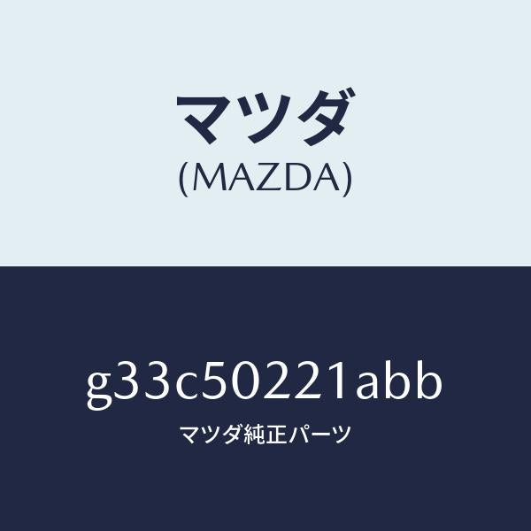 マツダ(MAZDA)バンパー リヤー/マツダ純正部品/カペラ アクセラ アテンザ MAZDA3 MAZDA6/バンパー/G33C50221ABB(G33C-50-221AB)