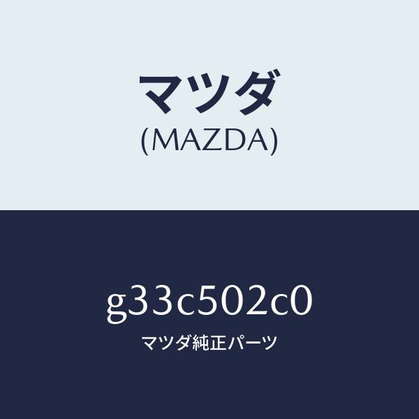 マツダ(MAZDA)プレート セツト /マツダ純正部品/カペラ アクセラ アテンザ MAZDA3 MAZDA6/バンパー/G33C502C0(G33C-50-2C0)