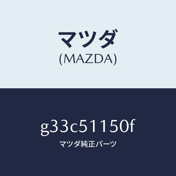 マツダ(MAZDA)ランプ(R) リヤーコンビネーシヨン/マツダ純正部品/カペラ アクセラ アテンザ MAZDA3 MAZDA6/ランプ/G33C51150F(G33C-51-150F)