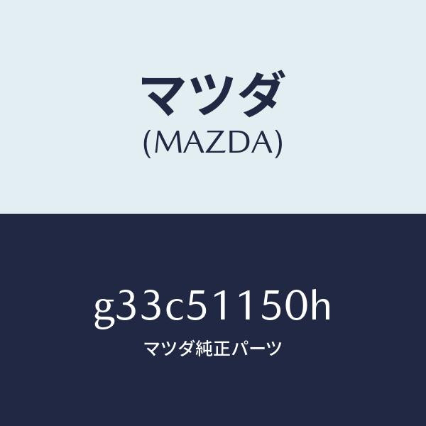 マツダ(MAZDA)ランプ(R) リヤーコンビネーシヨン/マツダ純正部品/カペラ アクセラ アテンザ MAZDA3 MAZDA6/ランプ/G33C51150H(G33C-51-150H)