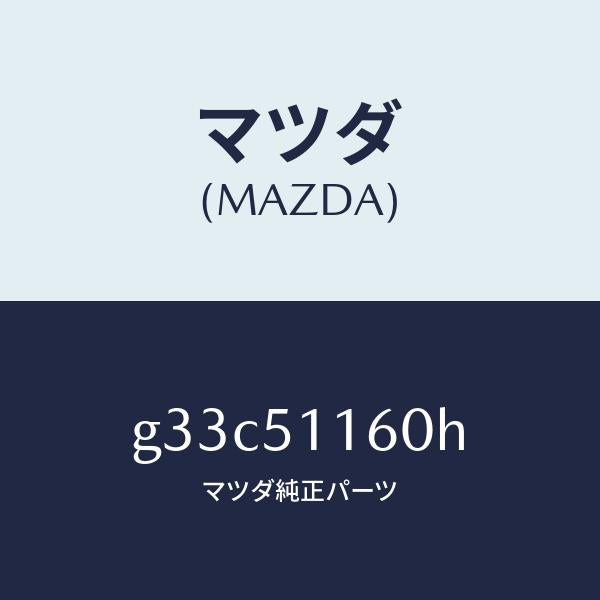 マツダ(MAZDA)ランプ(L) リヤーコンビネーシヨン/マツダ純正部品/カペラ アクセラ アテンザ MAZDA3 MAZDA6/ランプ/G33C51160H(G33C-51-160H)