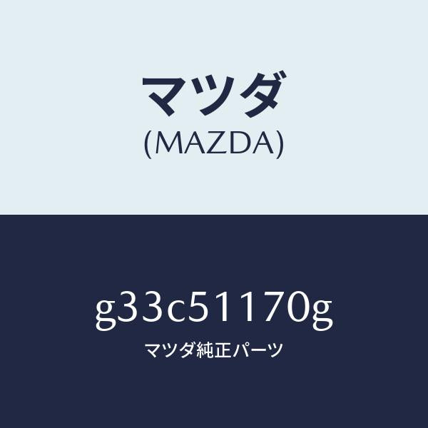 マツダ(MAZDA)レンズ&ボデー(R) R.コンビ/マツダ純正部品/カペラ アクセラ アテンザ MAZDA3 MAZDA6/ランプ/G33C51170G(G33C-51-170G)