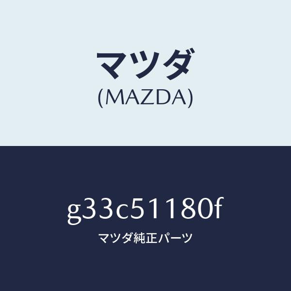 マツダ(MAZDA)レンズ&ボデー(L) R.コンビ/マツダ純正部品/カペラ アクセラ アテンザ MAZDA3 MAZDA6/ランプ/G33C51180F(G33C-51-180F)
