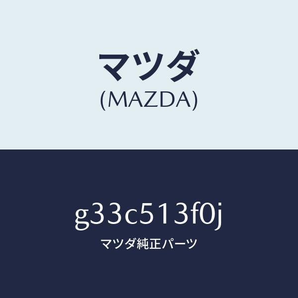マツダ(MAZDA)ランプ(R) トランク リツド/マツダ純正部品/カペラ アクセラ アテンザ MAZDA3 MAZDA6/ランプ/G33C513F0J(G33C-51-3F0J)