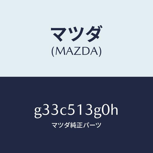 マツダ(MAZDA)ランプ(L) トランク リツド /マツダ純正部品/カペラ アクセラ アテンザ MAZDA3 MAZDA6/ランプ/G33C513G0H(G33C-51-3G0H)