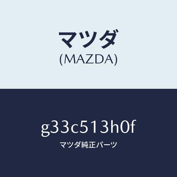 マツダ(MAZDA)レンズ&ハウジング(R) T/L /マツダ純正部品/カペラ アクセラ アテンザ MAZDA3 MAZDA6/ランプ/G33C513H0F(G33C-51-3H0F)