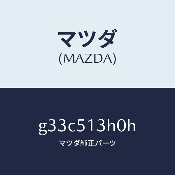 マツダ(MAZDA)レンズ&ハウジング(R) T/L/マツダ純正部品/カペラ アクセラ アテンザ MAZDA3 MAZDA6/ランプ/G33C513H0H(G33C-51-3H0H)