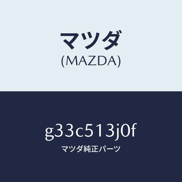 マツダ(MAZDA)レンズ&ハウジング(L) T/L /マツダ純正部品/カペラ アクセラ アテンザ MAZDA3 MAZDA6/ランプ/G33C513J0F(G33C-51-3J0F)