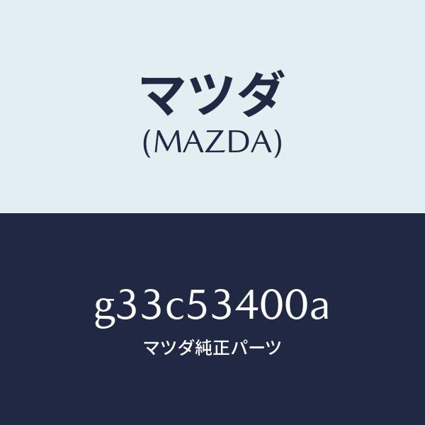 マツダ(MAZDA)パネル ロアーダツシユ/マツダ純正部品/カペラ アクセラ アテンザ MAZDA3 MAZDA6/ルーフ/G33C53400A(G33C-53-400A)