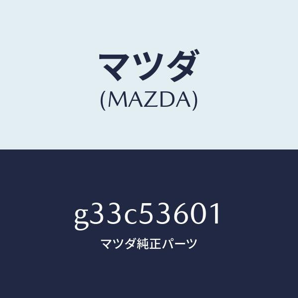 マツダ(MAZDA)フロアー パン フロント /マツダ純正部品/カペラ アクセラ アテンザ MAZDA3 MAZDA6/ルーフ/G33C53601(G33C-53-601)