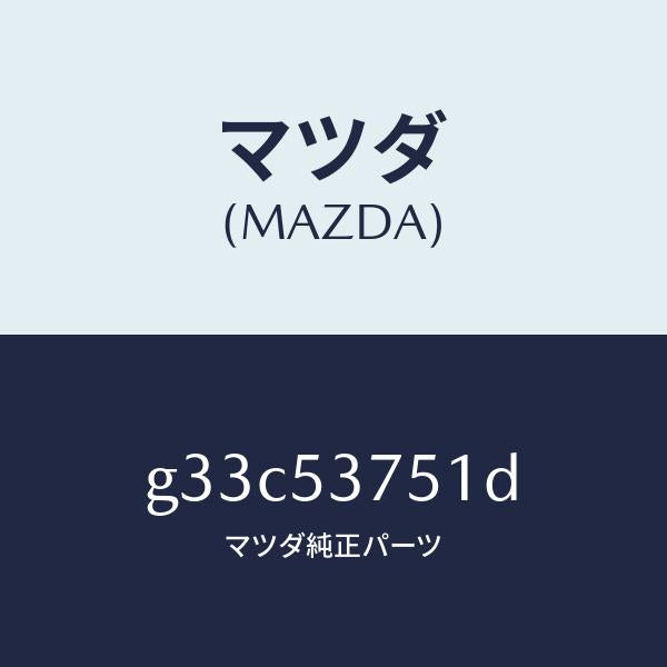 マツダ(MAZDA)フロアー パン トランク/マツダ純正部品/カペラ アクセラ アテンザ MAZDA3 MAZDA6/ルーフ/G33C53751D(G33C-53-751D)