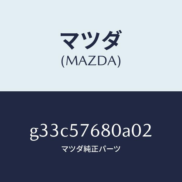 マツダ(MAZDA)ベルト A (L) フロント シート/マツダ純正部品/カペラ アクセラ アテンザ MAZDA3 MAZDA6/シート/G33C57680A02(G33C-57-680A0)