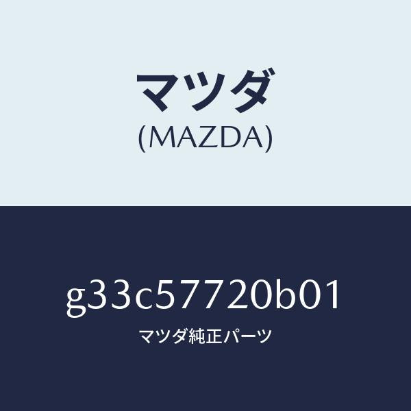 マツダ(MAZDA)ベルト A (R) リヤーシート/マツダ純正部品/カペラ アクセラ アテンザ MAZDA3 MAZDA6/シート/G33C57720B01(G33C-57-720B0)