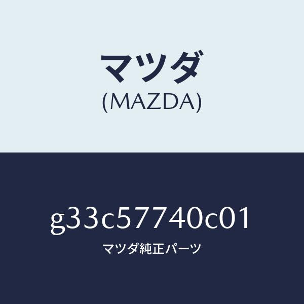 マツダ(MAZDA)ベルト(C) リヤーシート/マツダ純正部品/カペラ アクセラ アテンザ MAZDA3 MAZDA6/シート/G33C57740C01(G33C-57-740C0)