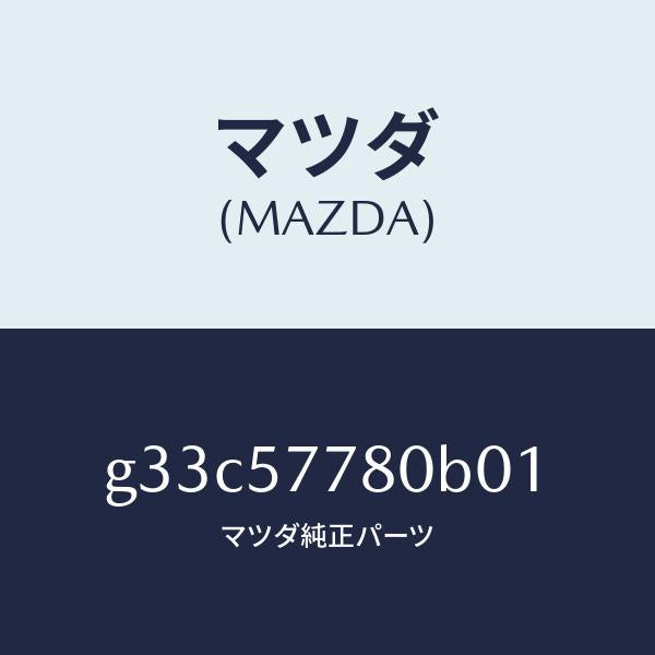 マツダ(MAZDA)ベルト A (L) リヤーシート/マツダ純正部品/カペラ アクセラ アテンザ MAZDA3 MAZDA6/シート/G33C57780B01(G33C-57-780B0)