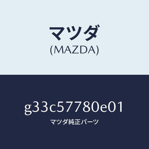 マツダ(MAZDA)ベルト A (L) リヤーシート/マツダ純正部品/カペラ アクセラ アテンザ MAZDA3 MAZDA6/シート/G33C57780E01(G33C-57-780E0)