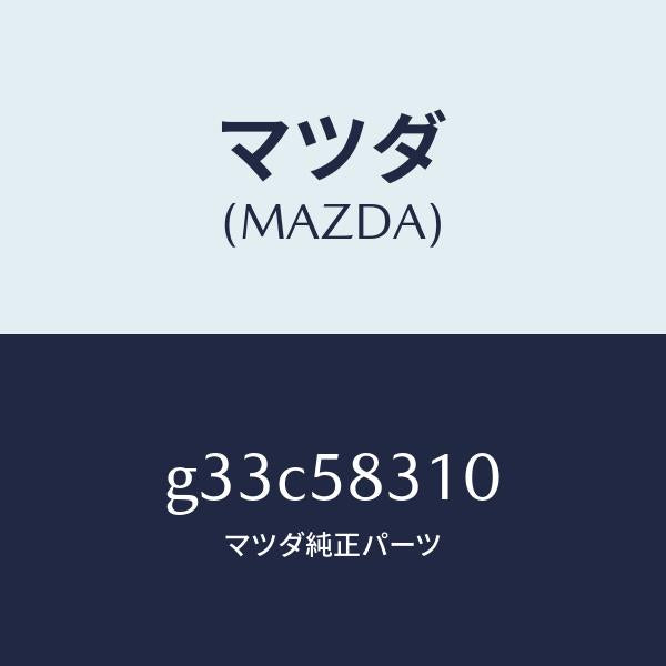 マツダ(MAZDA)ロツク(R) ドアー /マツダ純正部品/カペラ アクセラ アテンザ MAZDA3 MAZDA6/G33C58310(G33C-58-310)
