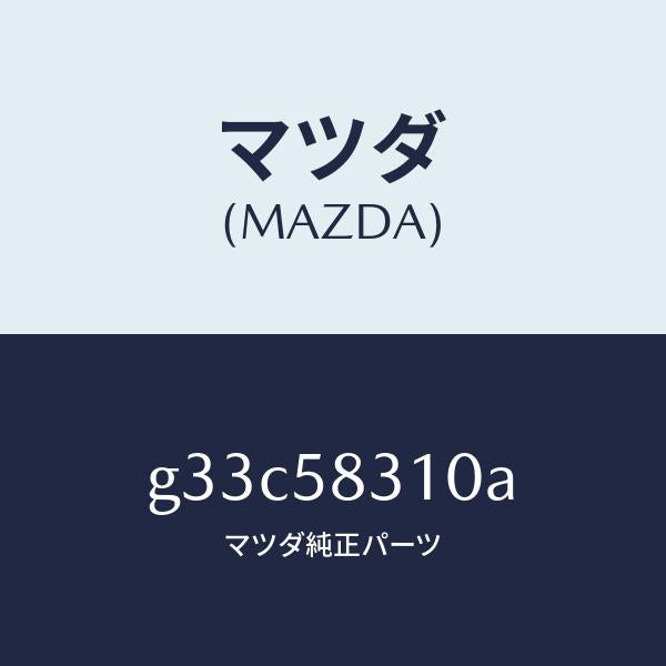 マツダ(MAZDA)ロツク(R) ドアー /マツダ純正部品/カペラ アクセラ アテンザ MAZDA3 MAZDA6/G33C58310A(G33C-58-310A)