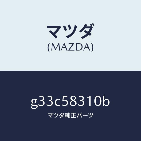 マツダ(MAZDA)ロツク(R) ドアー/マツダ純正部品/カペラ アクセラ アテンザ MAZDA3 MAZDA6/G33C58310B(G33C-58-310B)