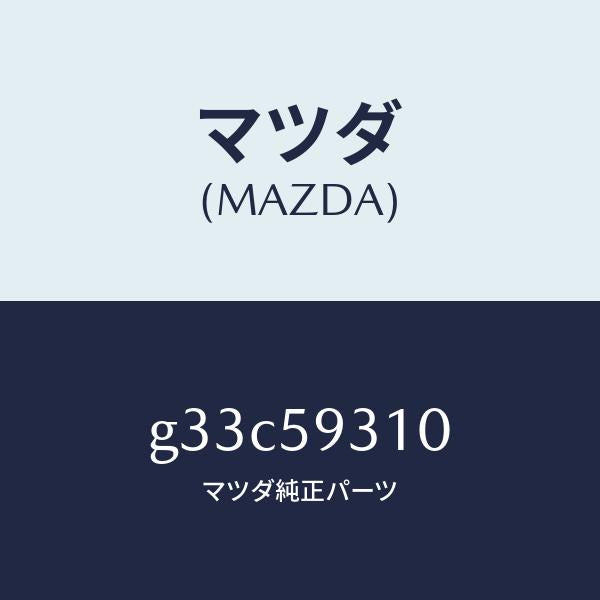 マツダ(MAZDA)ロツク(L) ドアー /マツダ純正部品/カペラ アクセラ アテンザ MAZDA3 MAZDA6/G33C59310(G33C-59-310)