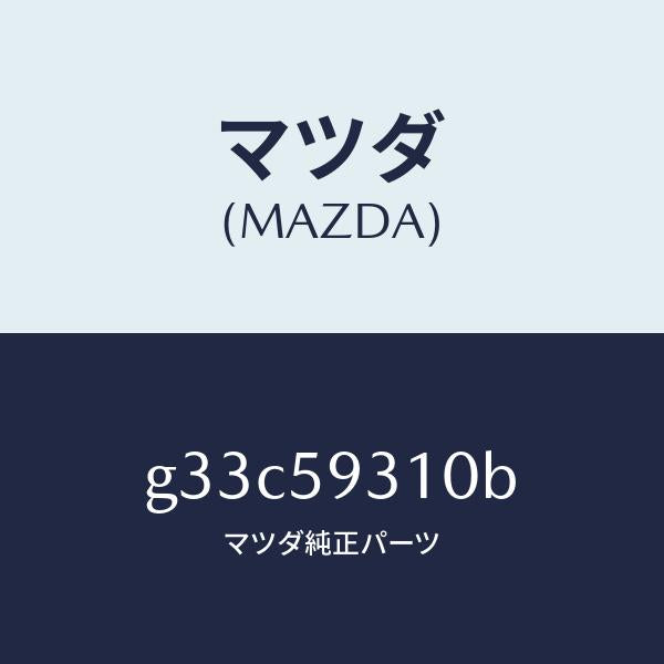 マツダ(MAZDA)ロツク(L) ドアー/マツダ純正部品/カペラ アクセラ アテンザ MAZDA3 MAZDA6/G33C59310B(G33C-59-310B)