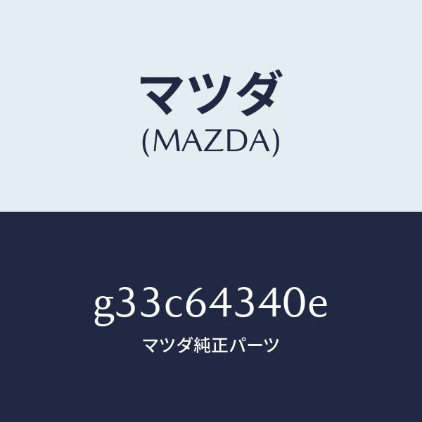マツダ(MAZDA)パネル コンソール ブーツ/マツダ純正部品/カペラ アクセラ アテンザ MAZDA3 MAZDA6/G33C64340E(G33C-64-340E)