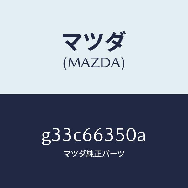 マツダ(MAZDA)スイツチ パワーウインド/マツダ純正部品/カペラ アクセラ アテンザ MAZDA3 MAZDA6/PWスイッチ/G33C66350A(G33C-66-350A)