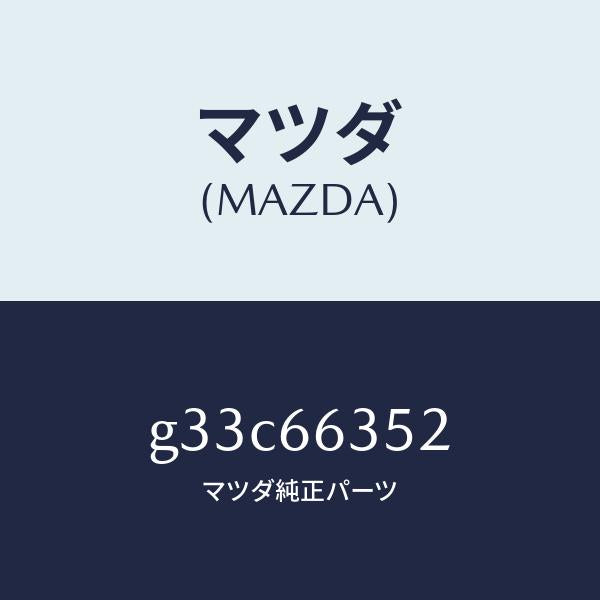 マツダ(MAZDA)ハウジング パワーウインドSW /マツダ純正部品/カペラ アクセラ アテンザ MAZDA3 MAZDA6/PWスイッチ/G33C66352(G33C-66-352)