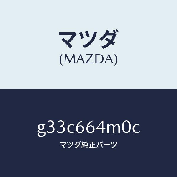 マツダ(MAZDA)スイツチ ステアリング/マツダ純正部品/カペラ アクセラ アテンザ MAZDA3 MAZDA6/PWスイッチ/G33C664M0C(G33C-66-4M0C)