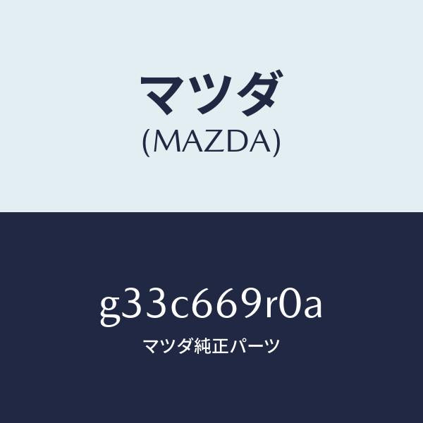 マツダ(MAZDA)オーデイオ セツト/マツダ純正部品/カペラ アクセラ アテンザ MAZDA3 MAZDA6/PWスイッチ/G33C669R0A(G33C-66-9R0A)