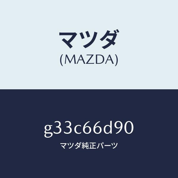 マツダ(MAZDA)アダプター エーブイ/マツダ純正部品/カペラ アクセラ アテンザ MAZDA3 MAZDA6/PWスイッチ/G33C66D90(G33C-66-D90)