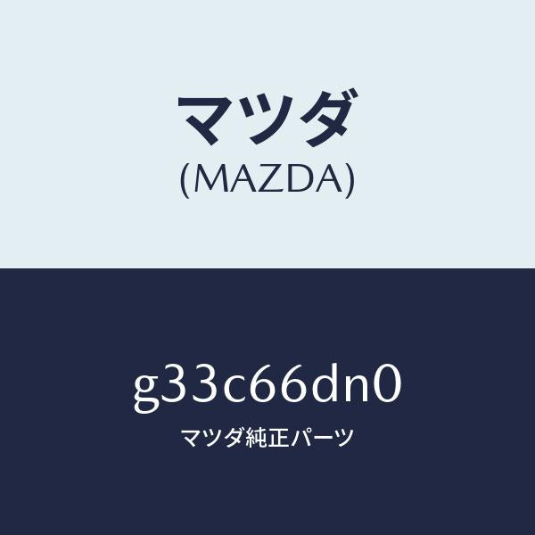 マツダ(MAZDA)アンプ アンテナ-テレビ/マツダ純正部品/カペラ アクセラ アテンザ MAZDA3 MAZDA6/PWスイッチ/G33C66DN0(G33C-66-DN0)