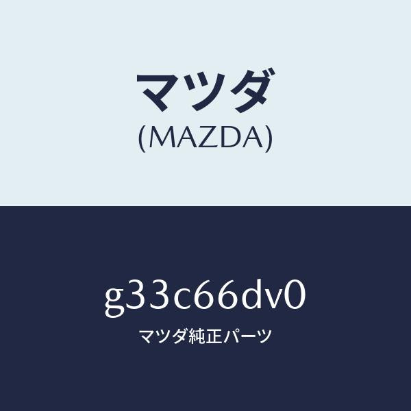 マツダ(MAZDA)ユニツト G.P.S. /マツダ純正部品/カペラ アクセラ アテンザ MAZDA3 MAZDA6/PWスイッチ/G33C66DV0(G33C-66-DV0)