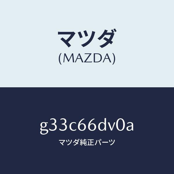 マツダ(MAZDA)ユニツト G.P.S. /マツダ純正部品/カペラ アクセラ アテンザ MAZDA3 MAZDA6/PWスイッチ/G33C66DV0A(G33C-66-DV0A)