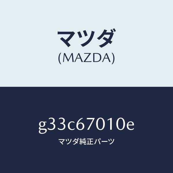 マツダ(MAZDA)ハーネス フロント/マツダ純正部品/カペラ アクセラ アテンザ MAZDA3 MAZDA6/G33C67010E(G33C-67-010E)