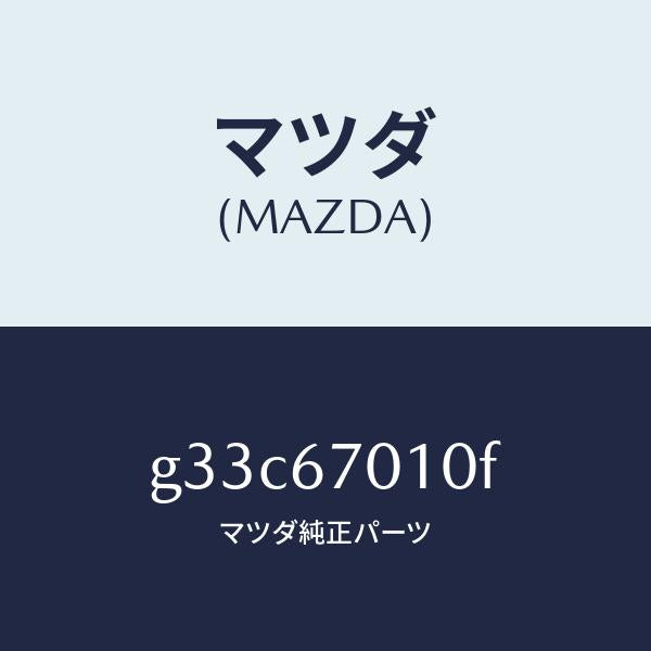 マツダ(MAZDA)ハーネス フロント/マツダ純正部品/カペラ アクセラ アテンザ MAZDA3 MAZDA6/G33C67010F(G33C-67-010F)