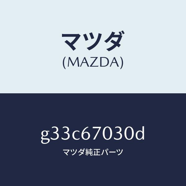 マツダ(MAZDA)ハーネス インストルメント/マツダ純正部品/カペラ アクセラ アテンザ MAZDA3 MAZDA6/G33C67030D(G33C-67-030D)