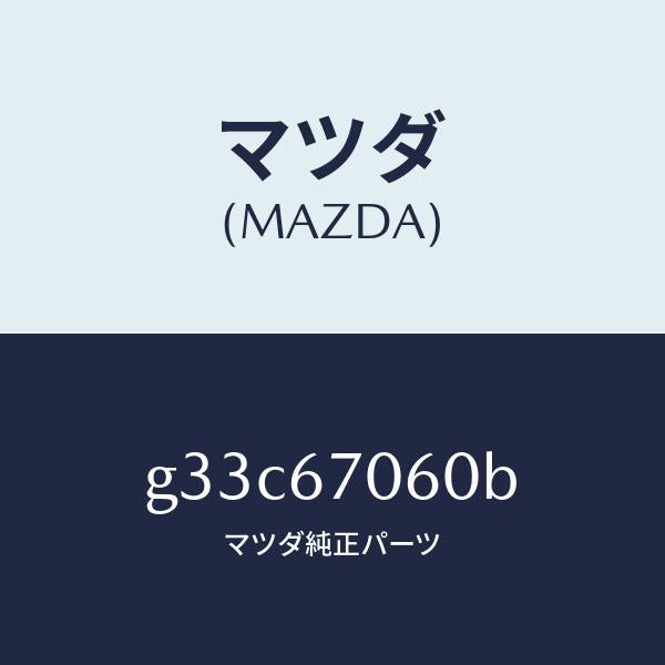マツダ(MAZDA)ハーネス NO.2 リヤー /マツダ純正部品/カペラ アクセラ アテンザ MAZDA3 MAZDA6/G33C67060B(G33C-67-060B)