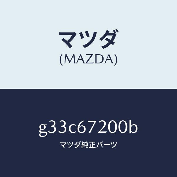 マツダ(MAZDA)ハーネス パツセンジヤー ドアー/マツダ純正部品/カペラ アクセラ アテンザ MAZDA3 MAZDA6/G33C67200B(G33C-67-200B)