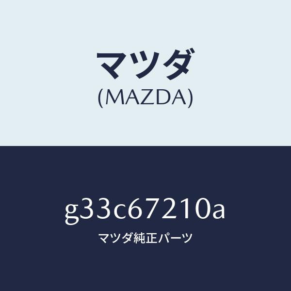 マツダ(MAZDA)ワイヤリング ドライバ リヤドア/マツダ純正部品/カペラ アクセラ アテンザ MAZDA3 MAZDA6/G33C67210A(G33C-67-210A)