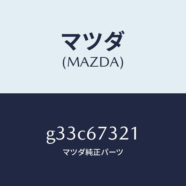 マツダ(MAZDA)ワイパーアーム ウンテンセキ ガワ/マツダ純正部品/カペラ アクセラ アテンザ MAZDA3 MAZDA6/G33C67321(G33C-67-321)