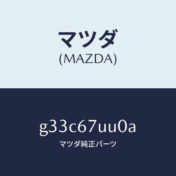 マツダ(MAZDA)ユニツト パーキング アシスト/マツダ純正部品/カペラ アクセラ アテンザ MAZDA3 MAZDA6/G33C67UU0A(G33C-67-UU0A)