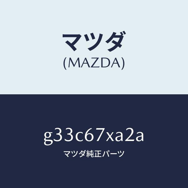 マツダ(MAZDA)ブラケツト レーダー センサー/マツダ純正部品/カペラ アクセラ アテンザ MAZDA3 MAZDA6/G33C67XA2A(G33C-67-XA2A)