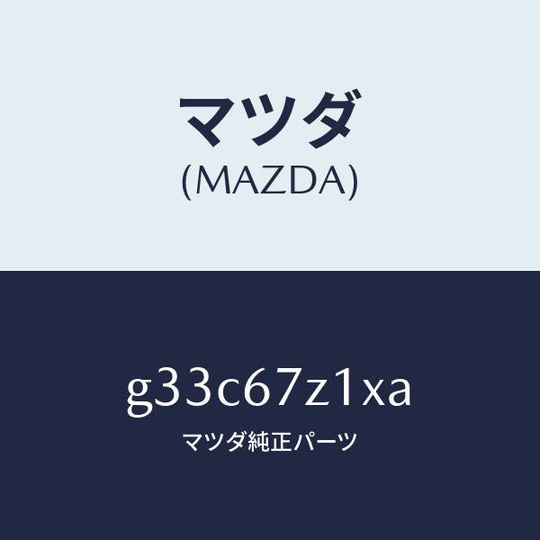 マツダ(MAZDA)ブラケツト/マツダ純正部品/カペラ アクセラ アテンザ MAZDA3 MAZDA6/G33C67Z1XA(G33C-67-Z1XA)