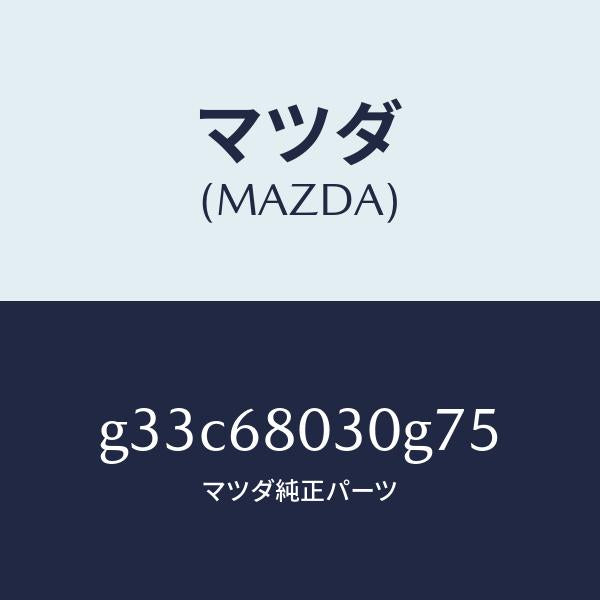 マツダ(MAZDA)シーリング トツプ /マツダ純正部品/カペラ アクセラ アテンザ MAZDA3 MAZDA6/G33C68030G75(G33C-68-030G7)