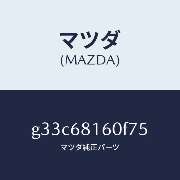 マツダ(MAZDA)トリム(R)A ピラー/マツダ純正部品/カペラ アクセラ アテンザ MAZDA3 MAZDA6/G33C68160F75(G33C-68-160F7)