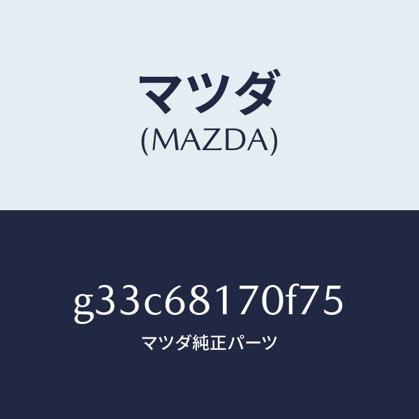 マツダ(MAZDA)トリム(L)A ピラー/マツダ純正部品/カペラ アクセラ アテンザ MAZDA3 MAZDA6/G33C68170F75(G33C-68-170F7)