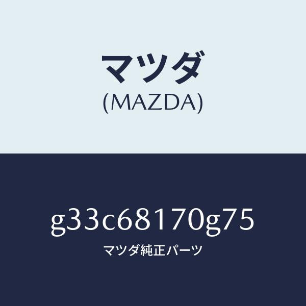 マツダ(MAZDA)トリム(L)A ピラー/マツダ純正部品/カペラ アクセラ アテンザ MAZDA3 MAZDA6/G33C68170G75(G33C-68-170G7)