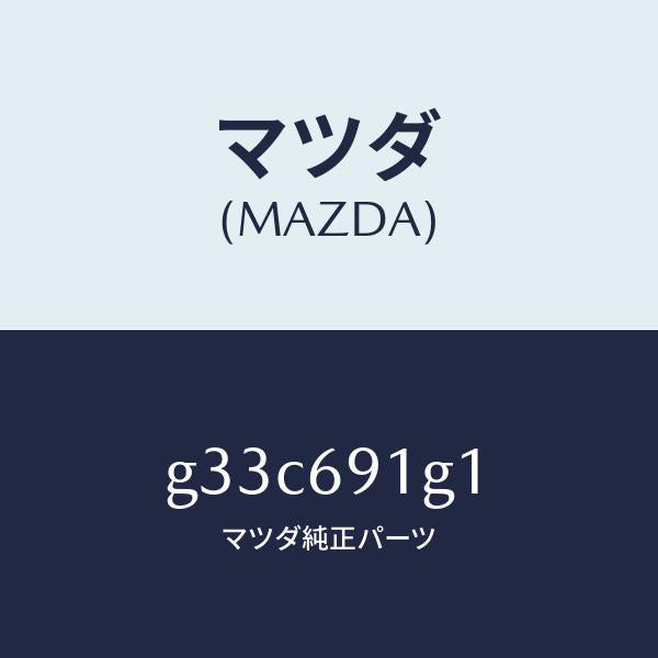 マツダ(MAZDA)ガラス & ホルダー(R) ミラー /マツダ純正部品/カペラ アクセラ アテンザ MAZDA3 MAZDA6/ドアーミラー/G33C691G1(G33C-69-1G1)