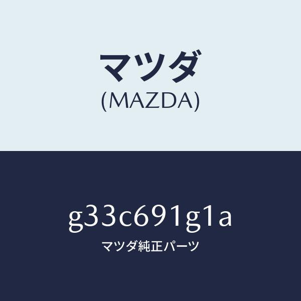 マツダ(MAZDA)ガラス & ホルダー(R) ミラー/マツダ純正部品/カペラ アクセラ アテンザ MAZDA3 MAZDA6/ドアーミラー/G33C691G1A(G33C-69-1G1A)